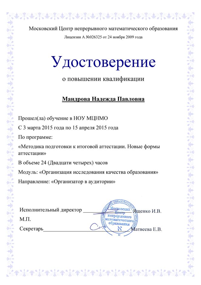 2014-2015 Мандрова Н.П. (сертификат МЦНМО)